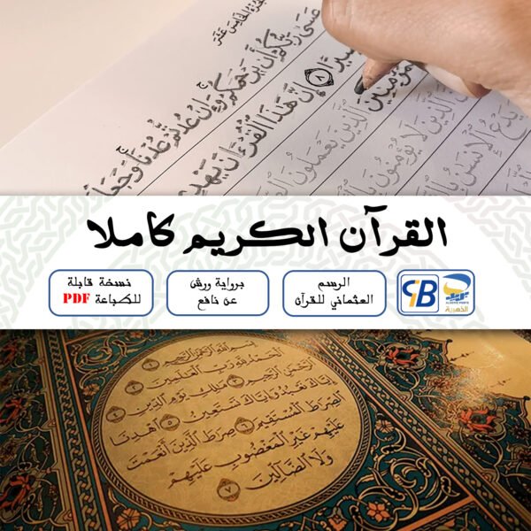 تتبع آيات القرآن الكريم بخط اليد - نسخة رقمية قابلة للطباعة PDF القرآن الكريم كاملا 🖋️